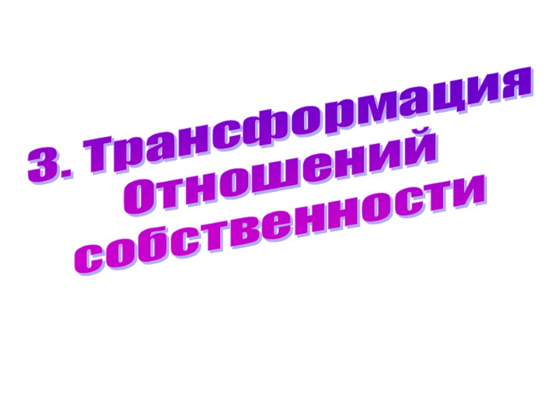 3. Трансформация Отношений собственности